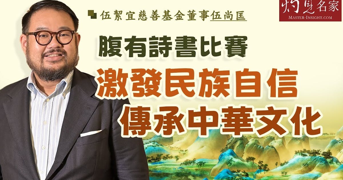伍絜宜慈善基金董事伍尚匡：腹有詩書比賽激發民族自信 傳承中華文化 | 本社編輯部 - 灼見名家