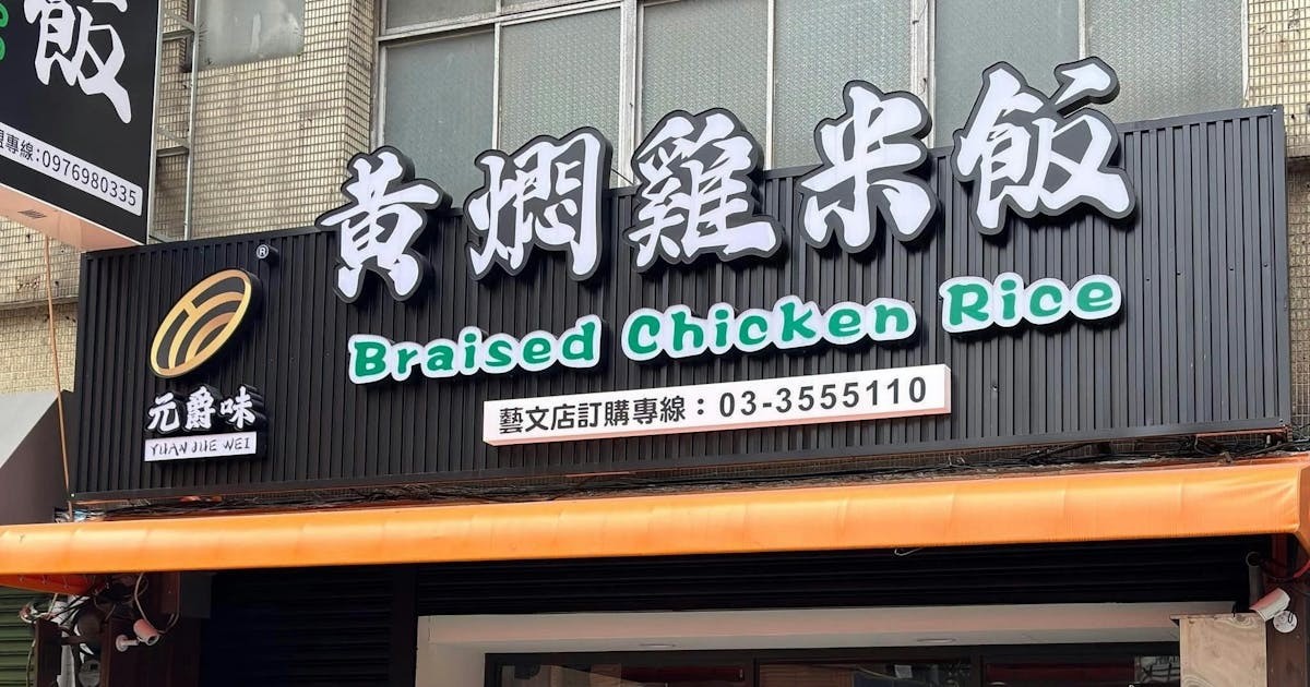 桃園黃燜雞米飯 媒體部落格連結：元爵味黃燜雞米飯 桃園藝文店透過「八角框架」，打造一套激勵員工的遊戲機制