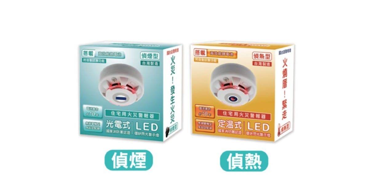 台灣製造TYY火災警報器偵煙、偵熱式都599元聲光雙重警示、電池可用10年