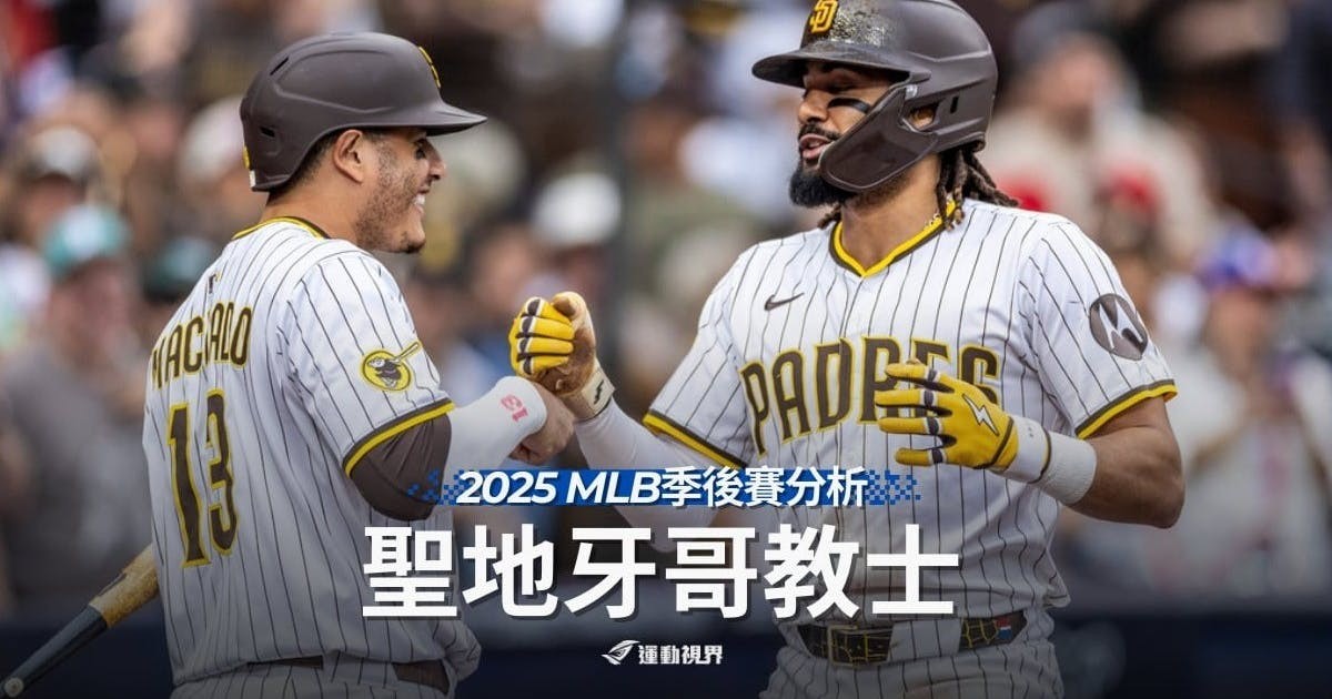 【MLB季後賽】聖地牙哥教士─鐵牛棚領軍,教士能在奪冠窗口的最後走多遠? - MLB - 棒球 | 運動視界 Sports Vision