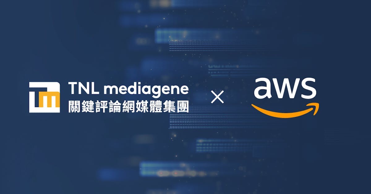 TNL Mediagene Critical Commentary Network Media Group は AWS クラウド サービスを使用して多国籍メディアのイノベーションを推進しています – TNL The News Lens Critical Commentary Network