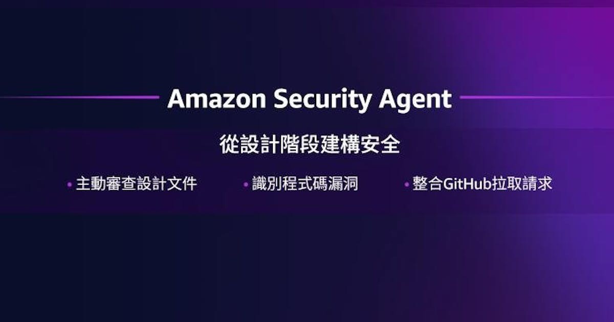 安全漏洞總在上線後才發現?AWS Security Agent 如何從設計階段就攔截『看不見的威脅』?