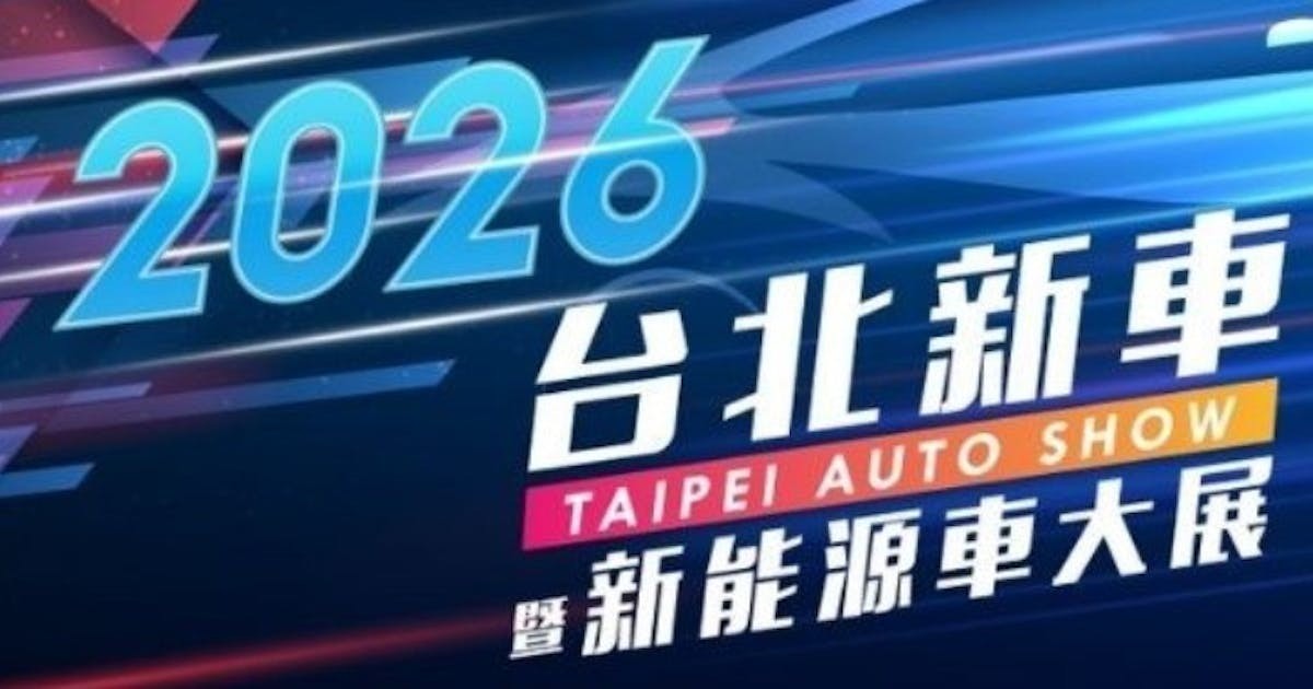 2026 台北車展亮點總整理：台灣電動車產業怎麼走向下一步