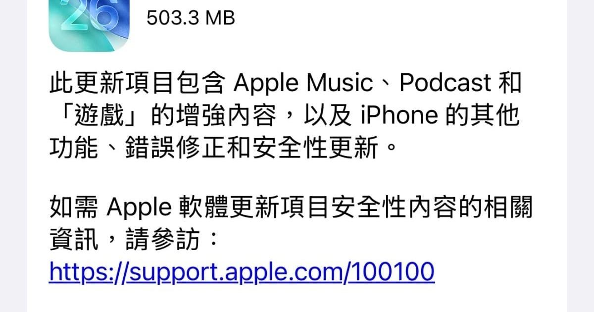 蘋果iOS 26.2更新：深化液態玻璃介面 新增Podcast AI分章功能及多項安全修補