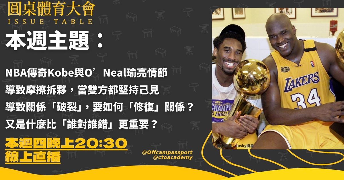 Kobe與O'Neal的瑜亮情節：誰對誰錯不重要，尊重與理解才是關鍵