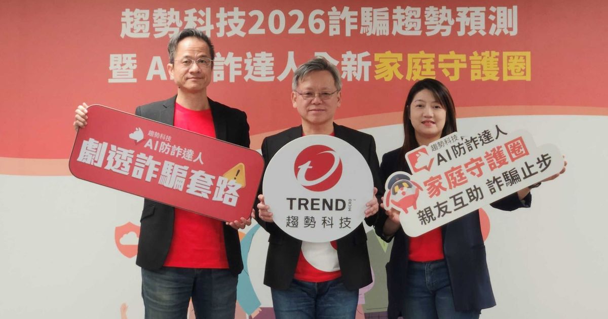 詐騙財損暴增 65%！趨勢科技揭 2026 詐騙趨勢，長輩受騙金額最高年輕人頻率最高