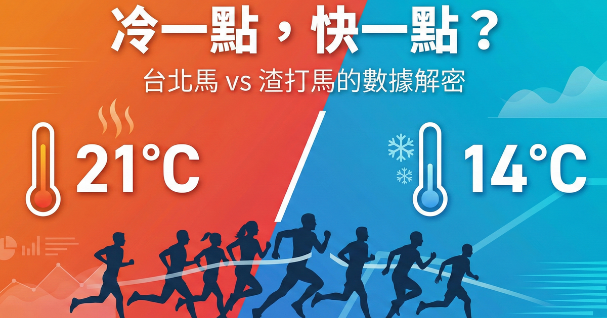 2026渣打馬與台北馬數據解析：冷一點，快一點？