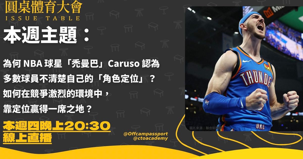 NBA球星「禿曼巴」：角色定位，決定你在競爭中的位置