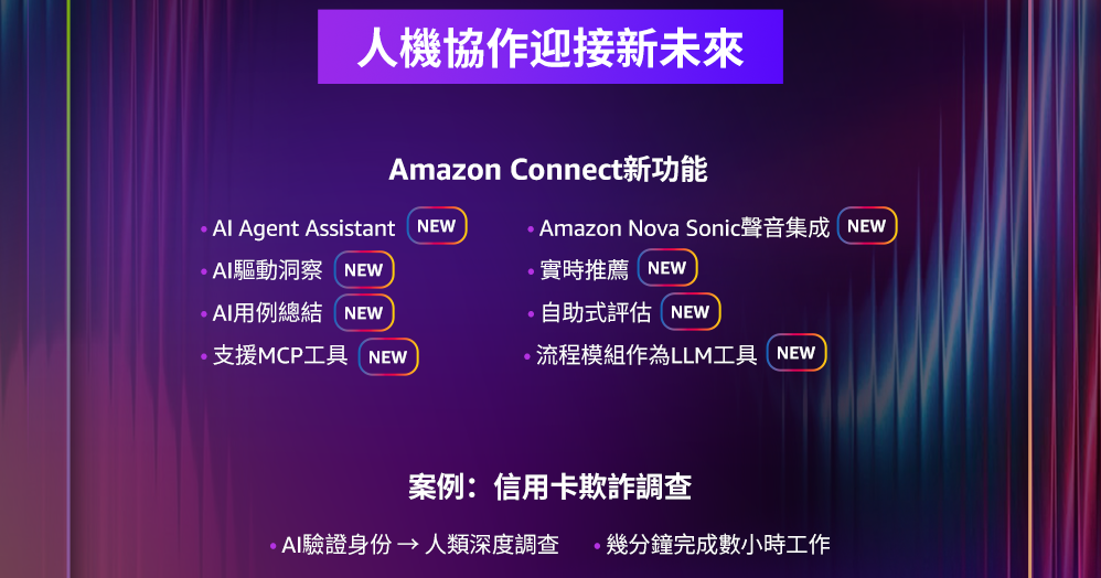 會聽懂情緒的 AI 客服：Amazon Connect 如何用 Nova Sonic 重新定義對話體驗