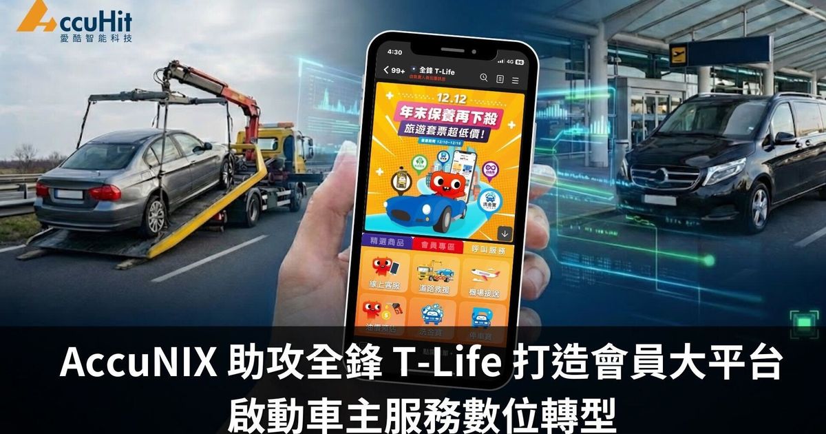 愛酷智能科技運用 AccuNIX 助攻TMS全鋒事業打造 <全鋒T-Life> 會員大平台,啟動車主服務數位轉型