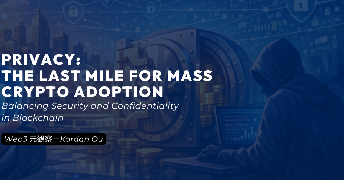 【Web3 元觀察】當隱私成為 Crypto 大規模採用的最後一哩路