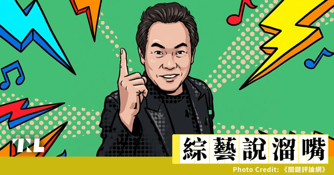 【台灣綜藝主持人特寫】康康的老二哲學：無害臉、反骨心，三大天王旁的最佳綠葉 - TNL The News Lens 關鍵評論網