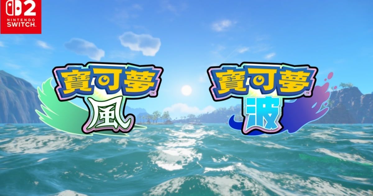 《寶可夢 風與波》公布 2027 年登陸 Nintendo Switch 2 #遊戲 (246674) - Cool3c