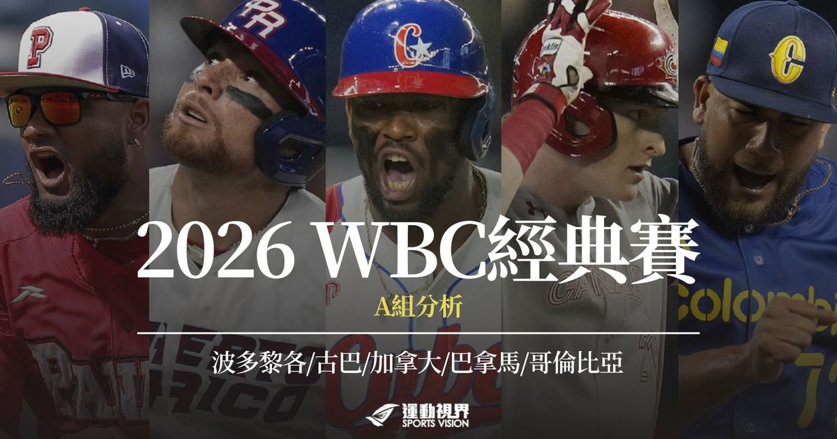 「2026 WBCクラシック」旧勢力危機、中盤の強豪チームが昇格争い ～クラシックAグループ分析～