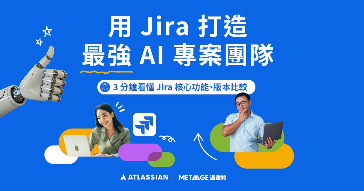 一文看懂 Jira 核心功能、版本比較:選出最適合您的專案管理方案,用 AI 打造高效團隊!