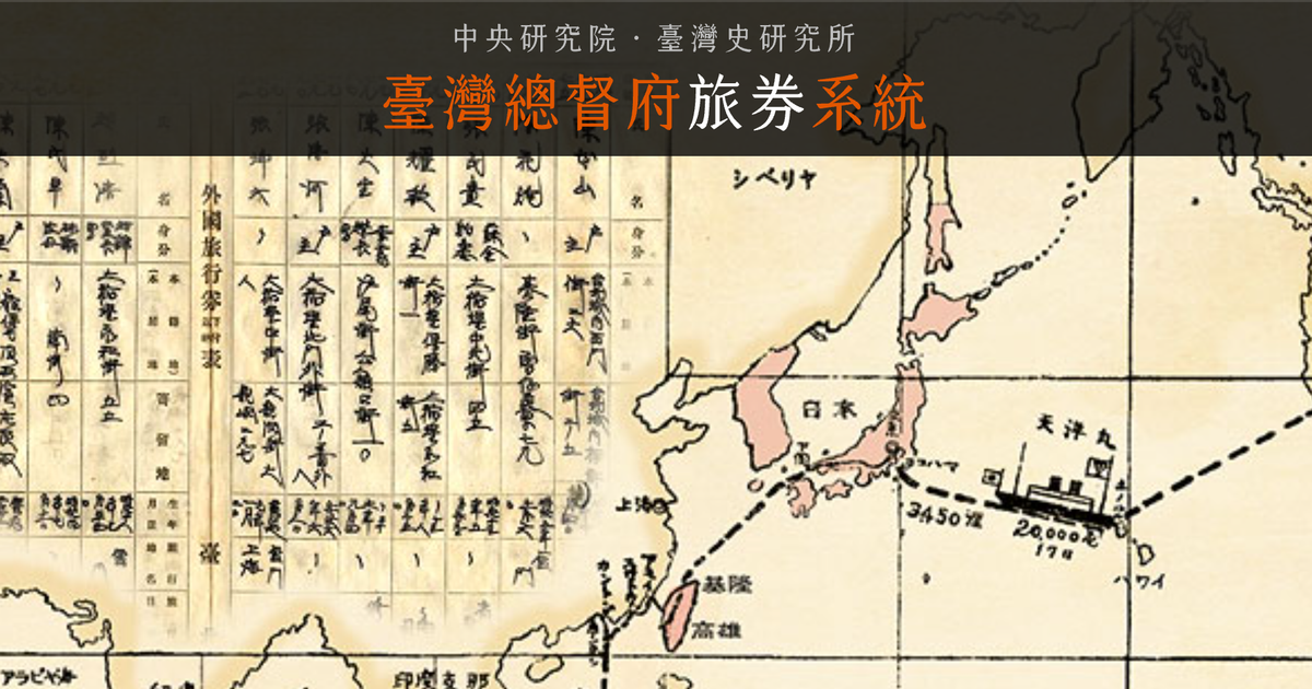 春節網路尋根！百年前阿祖出國紀錄中研院臺灣總督府旅券系統爆紅，掀數位考古熱