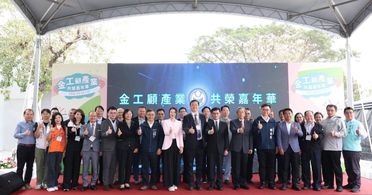 「金工顧產業 共榮嘉年華」隆重開幕 深化產學研鏈結 打造共創新平台