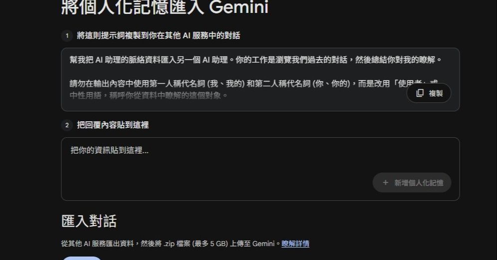 實測Gemini新功能：無痛匯入ChatGPT、Claude對話紀錄，大幅降低用戶轉換成本