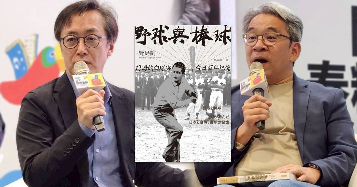 野島剛Ｘ謝仕淵談《野球與棒球》：球靈與國魂下的台日百年交流記憶