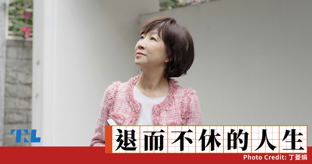 【退而不休】公關教母丁菱娟：無聊比忙碌更可怕！「第三人生」是第二個黃金期