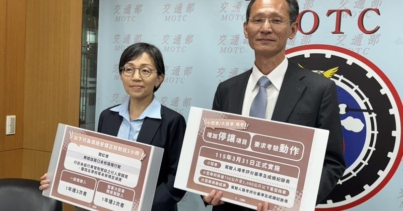 汽車考照新制3/31上路：新增須停讓行人、闖紅燈等3大違規累犯上矯正班