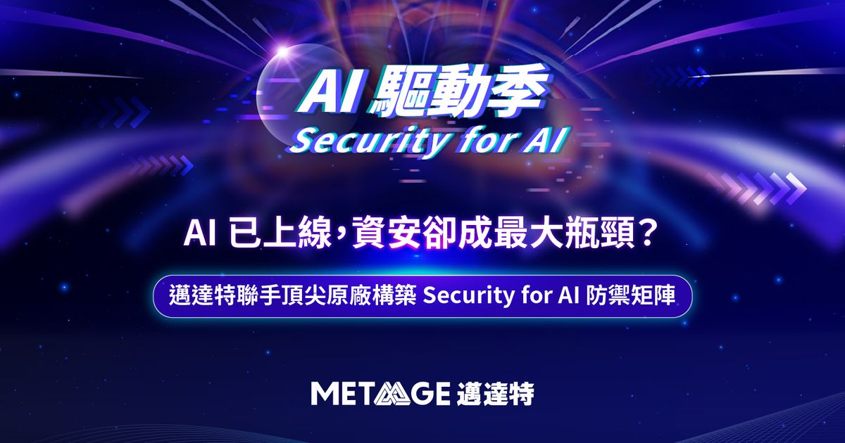 AI 已上線,資安卻成最大瓶頸?邁達特聯手頂尖原廠,構築 Security for AI 防禦矩陣