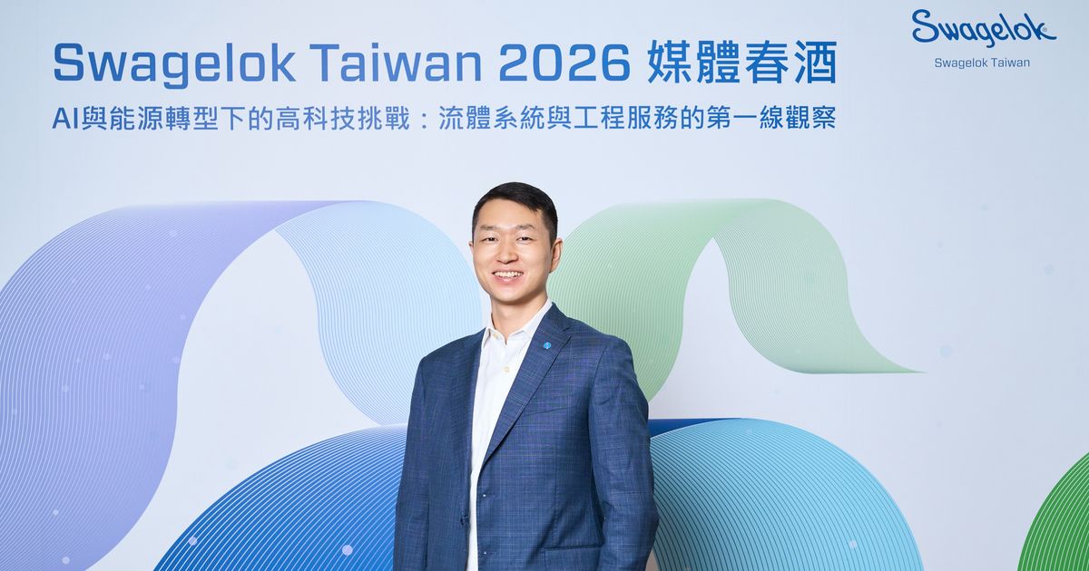 流體系統不只是管子和閥門！Swagelok 怎麼成為台灣 AI 生態系不可或缺的夥伴？