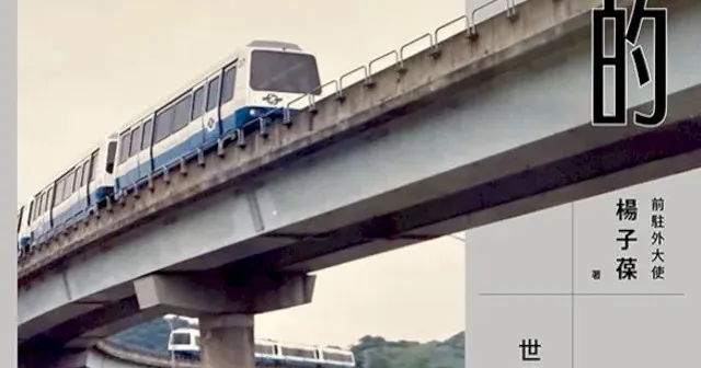 楊子葆《流動的文化饗宴》：台北捷運自動導軌系統如何靠「高頻發車」贏得競爭？