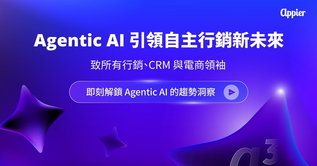 從 3 天縮短至 1 小時，Appier 白皮書揭開 Agentic AI 效率躍升 24 倍的實戰關鍵