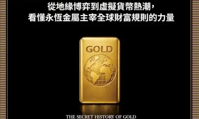 《黃金如何驅動世界？》：1980年金價巔峰、央行拋售潮與阿呆谷的金融教訓