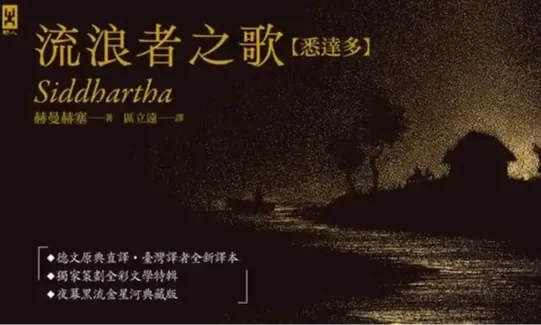 《流浪者之歌【悉達多】》：一條貫穿赫曼赫塞文學世界的精神之路
