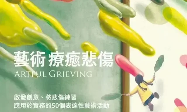 《藝術療癒悲傷》：解析沃登四項哀悼任務，建立與逝者的持續連結