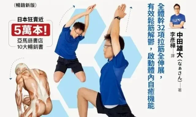 《解痠止痛，筋膜伸展解剖書》：不只提升柔軟度！伸展操三大優點助你打造輕盈身心