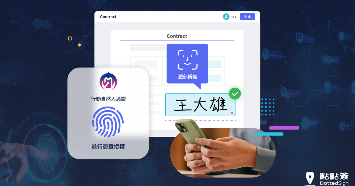 熱門亮點/手機即印鑑！點點簽整合行動自然人憑證，秒速完成數位簽章