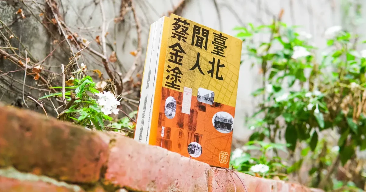 讀《臺北聞人蔡金塗》：從洪門、二二八到黑金政治，「江湖」始終離我們不遠