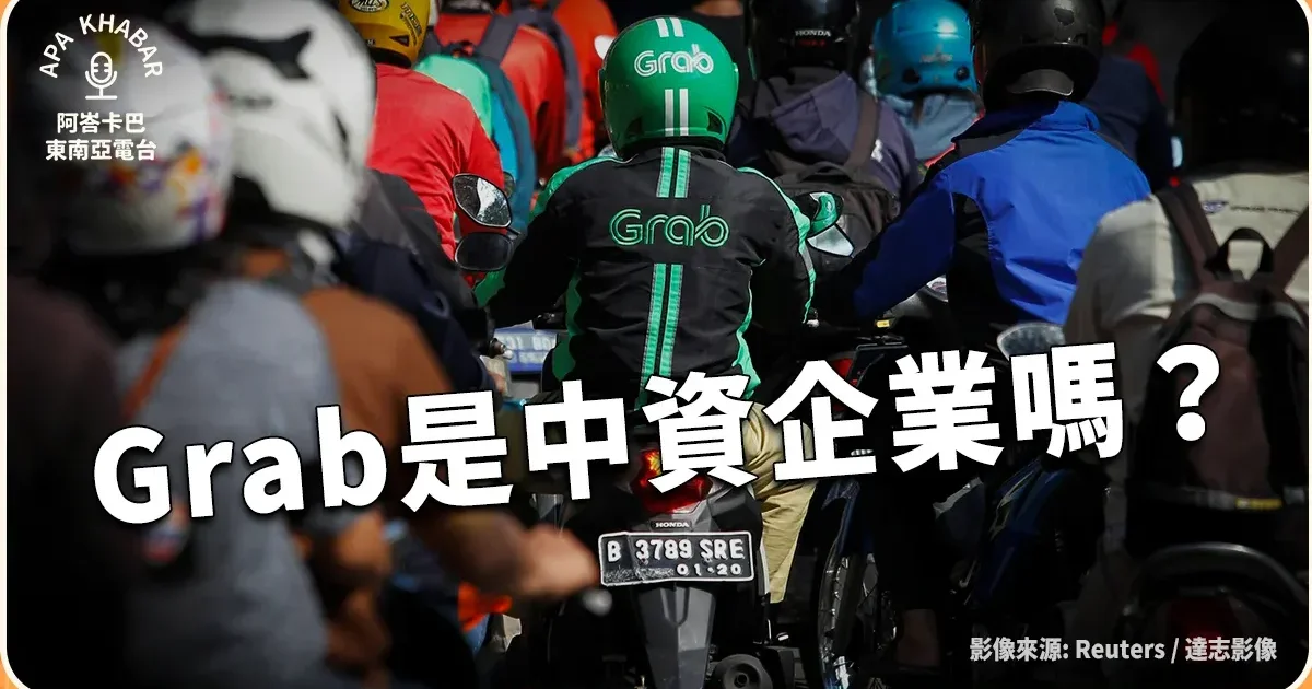 Grab是中資企業嗎？吃下Uber東南亞市場的Grab，是如何滲透用戶日常生活？