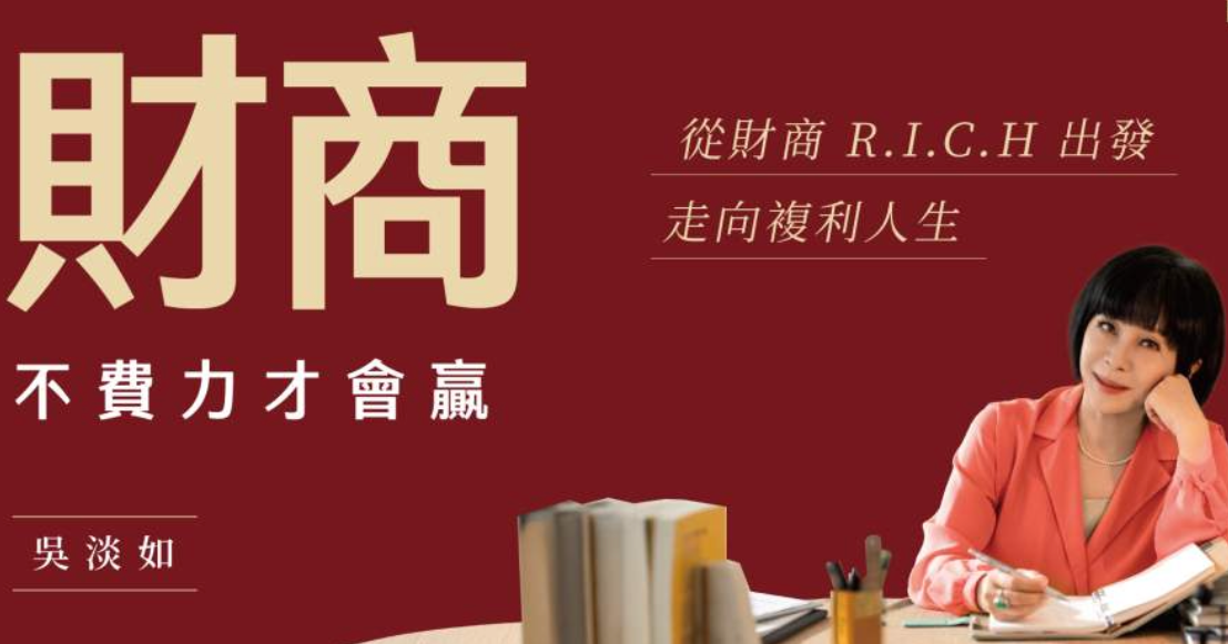 吳淡如《財商：不費力才會贏》：現代人別怕適度負債，你的錢早就被有錢人借去滾錢了