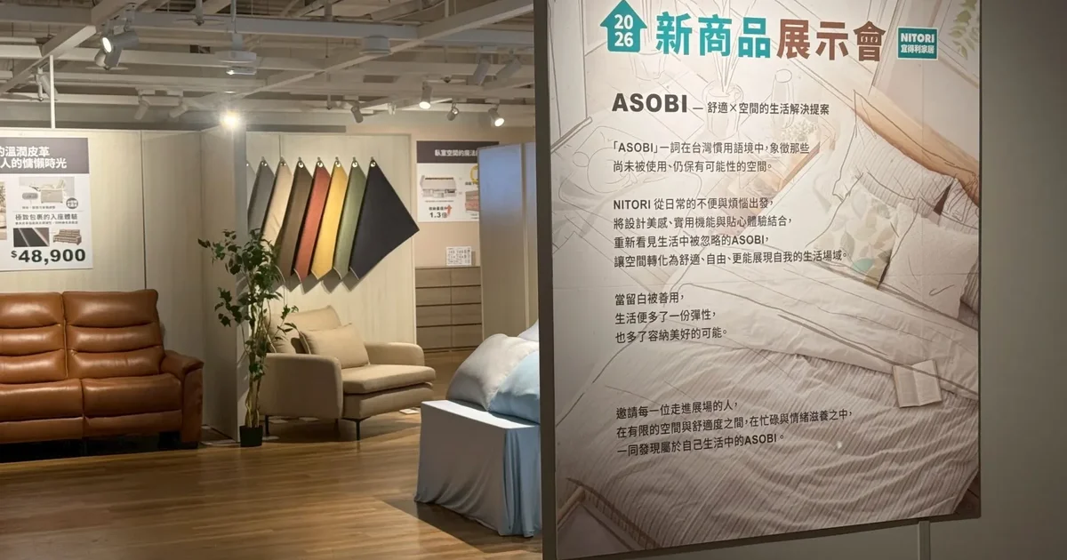 宜得利家居首度舉辦「ASOBI」新商品展示會以「舒適 × 空間的生活解決提案」為核心，回應現代居住新需求