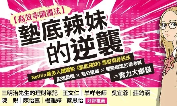 《墊底辣妹的逆襲【高效讀書法】》：死讀活讀是笨蛋！用對方法，才是聰明蛋！