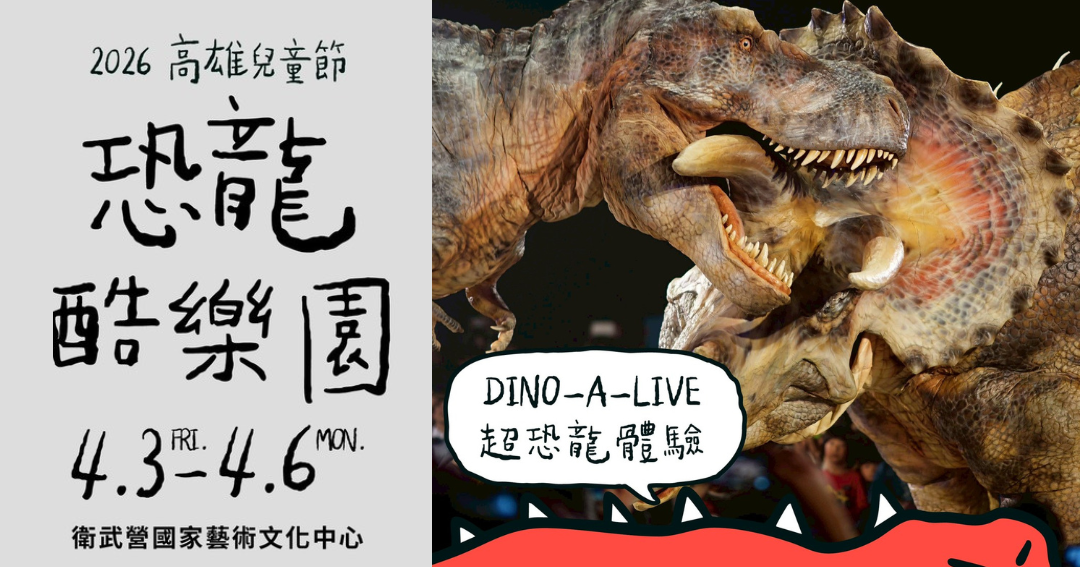 【懶人包】2026兒童節「恐龍酷樂園」：4/3-4/6日本擬真恐龍到高雄、9公尺高「大水怪」降臨澄清湖