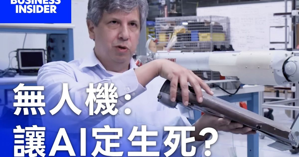 【開箱彈簧刀 300】人類決定還是 AI 開火?無人機改變的現代戰爭規則 - Business Insider Taiwan