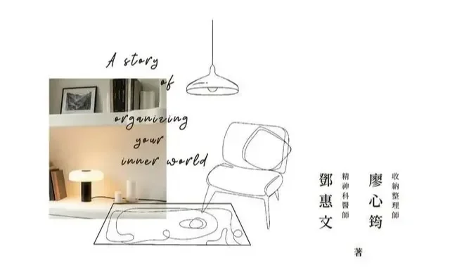 廖心筠、鄧惠文《內在整理》：兒時經驗的補償，精品包的象徵意義與斷捨離