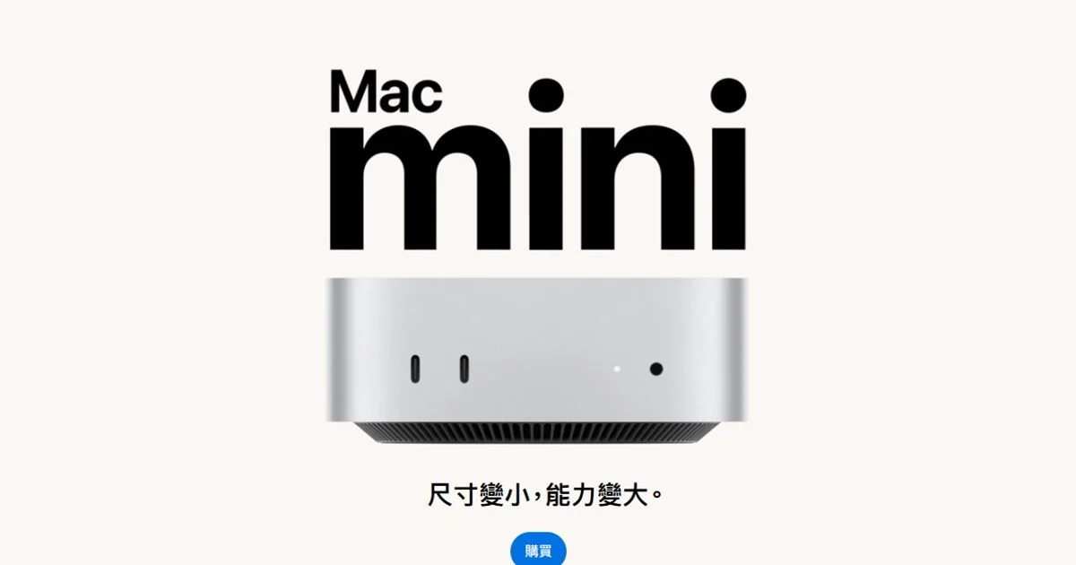 蘋果取消M4版Mac mini 256GB版本，萬幸的是512GB以上規格仍維持2024年