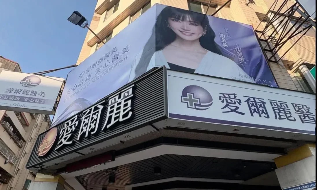 愛爾麗偷拍案：總裁和工程師都遭聲押、謝金燕切割代言，集團宣布全面退費