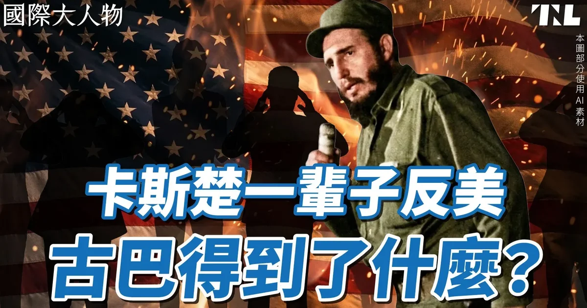 【國際大人物】EP28｜靠實力讓美國恨他超過50年，號稱躲過600多次暗殺的卡斯楚是誰？