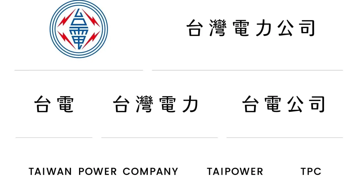 于右任與聶永真的台電logo：當審美染上藍綠，台灣設計還有多少呼吸空間？