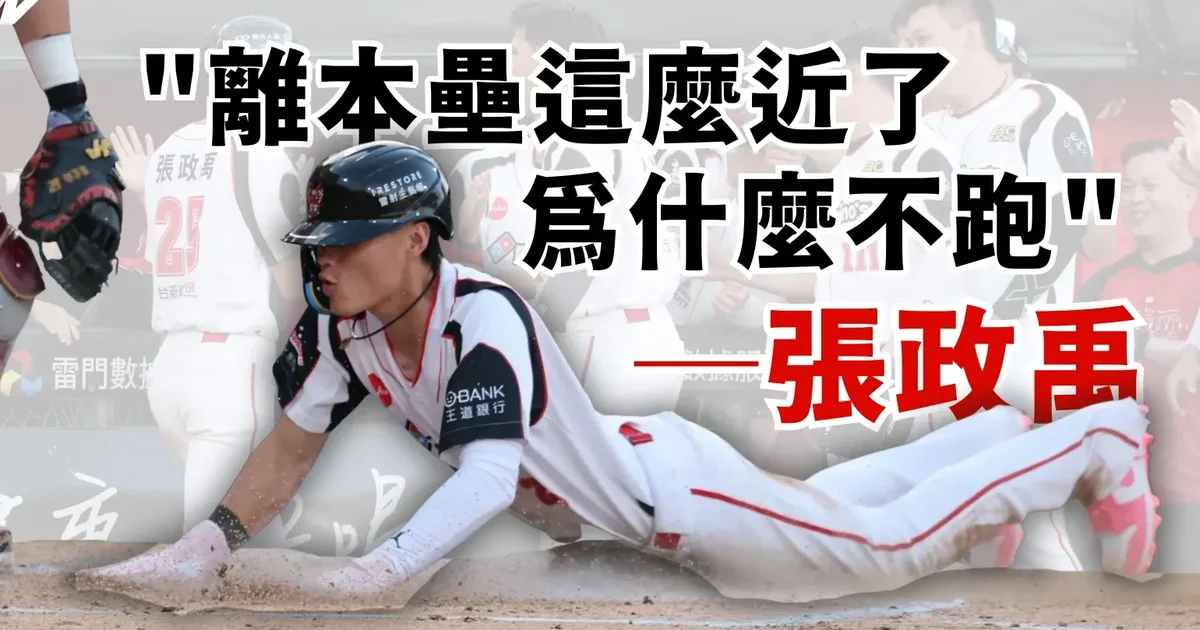 「我為什麼不跑?」拆解味全龍張政禹盜本壘的跑壘球商 - 中職 - 棒球 | 運動視界 Sports Vision