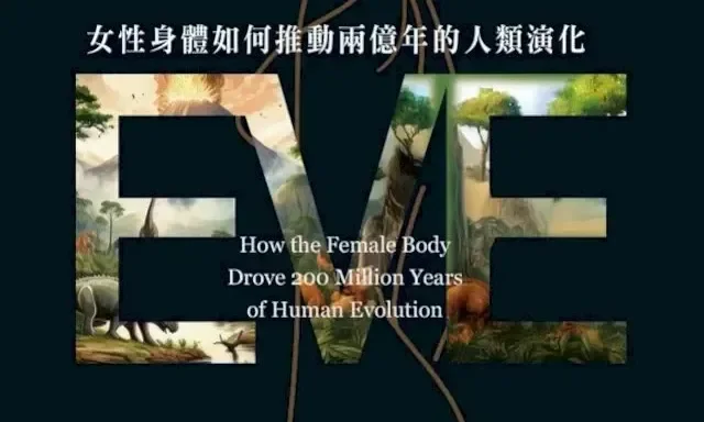 讀《夏娃》：「女性身體」從來不是單純的符號或欲望對象