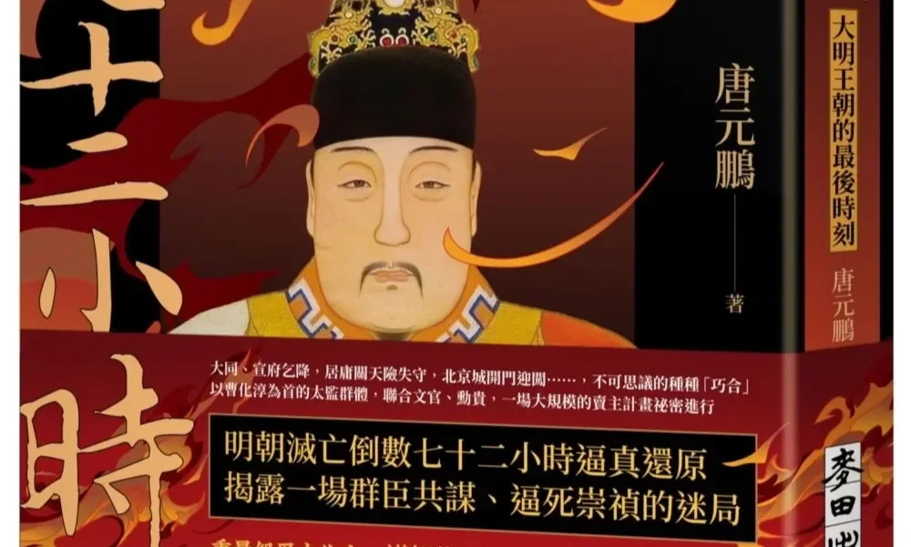 《崇禎七十二小時》：北京三天淪陷？甲申之變藏著大明滅亡的技術性細節