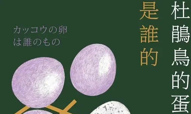 讀東野圭吾《杜鵑鳥的蛋是誰的》：才能就像杜鵑蛋，是在本人毫無所覺時偷偷放進身體的